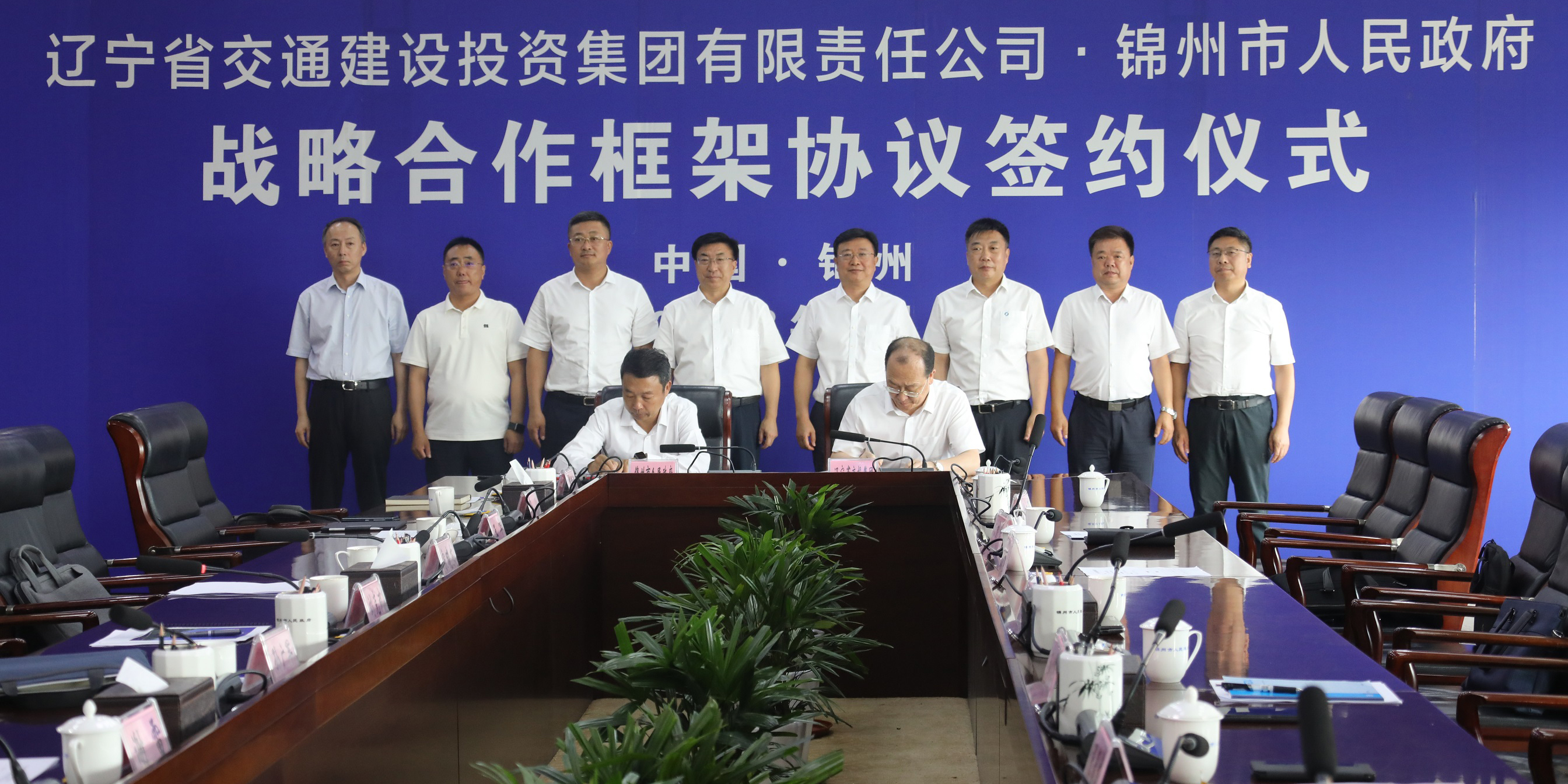 遼寧交投集團與錦州市人民政府簽訂戰略合作框架協議